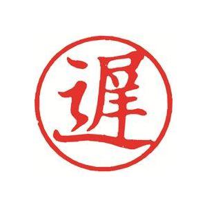 (業務用30セット) シヤチハタ 簿記スタンパー X-BKL-8 遅 赤(代引不可)