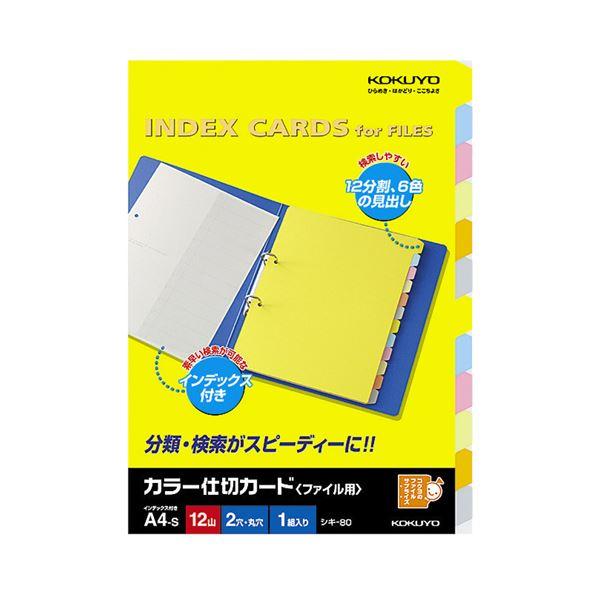 まとめ コクヨカラー仕切カード ファイル用 12山見出し タテ 2穴 6色 扉紙 シキ 80n 2穴 人気おすすめ良品が安い ファイル ケース Luckytail 1組 セット セット Ds オンラインストア卸売り の