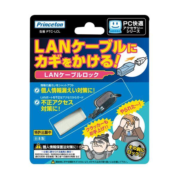 (まとめ) プリンストン LANケーブルロックPTC-LCL 1個 〔×10セット〕(代引不可)