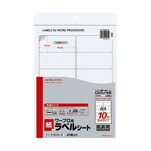 コクヨ ワープロ用紙ラベル（共用タイプ）東芝用 A4 10面 44.45×96.52mm タイ 2160N W 1セット（400シート：20シート×20冊）(代引不可) :ds 2290512:人気おすすめ良品が安い LuckyTail