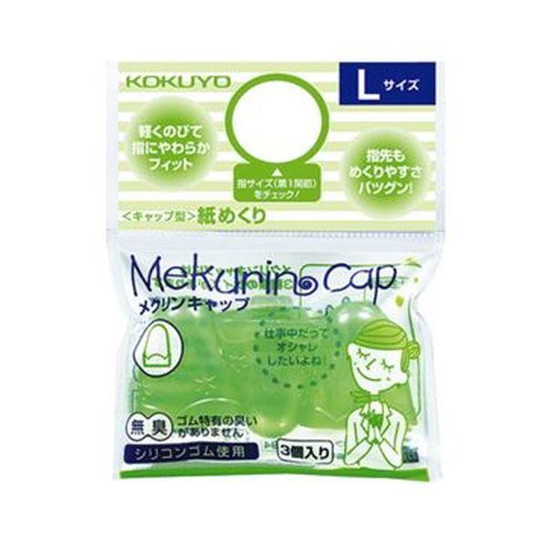 （まとめ）コクヨ キャップ型紙めくり（メクリンキャップ）L 透明グリーン メク-27TG 1セット（30個：3個×10パック）〔×5セット〕(代引不可)