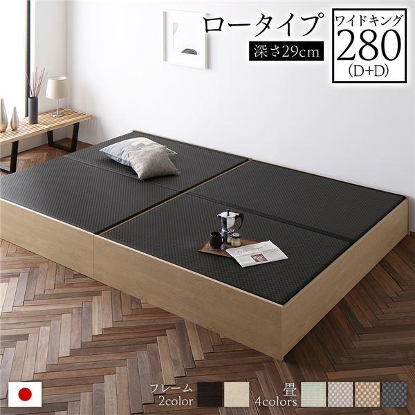 畳ベッド ロータイプ 高さ29cm ワイドキング280 D+D ナチュラル 美草ブラック 収納付き 日本製 たたみベッド 畳 ベッド〔代引不可〕(代引不可)
