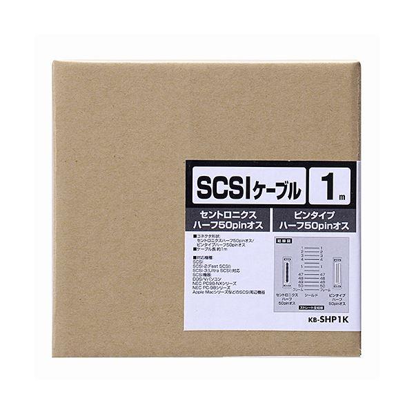 サンワサプライ SCSIケーブル KB-SHP1K(代引不可)｜luckytail2｜04