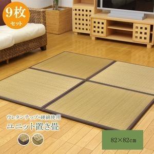 日本製 い草 ユニット畳/置き畳 〔ブラウン 82×82×2.2cm 9枚1セット〕 中材：ウレタンチップ＋硬綿 抗菌 防臭 軽量 調湿〔代引不可〕(代引不可)