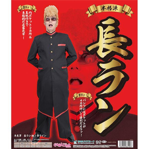 売れ筋 学ラン コスプレ衣装 長ランdx 赤ライン メンズ180cm迄 上着 パンツ付き 木更津 イベント パーティー Ds 人気オススメ商品が安い店よしお 通販 Yahoo ショッピング 最先端 Www Ladislexia Net
