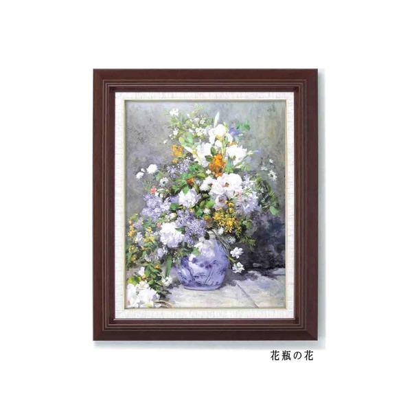 日本最大級の通販サイト 名画額縁/フレームセット 〔F6号〕 ルノワール 「花瓶の花」 433×525×50mm 壁掛けひも付き(代引不可)