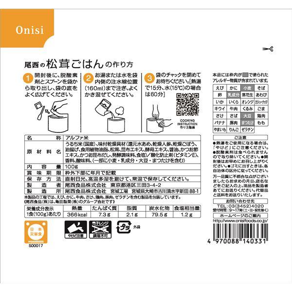 〔尾西食品〕 アルファ米/保存食 〔松茸ごはん 100g×500個セット〕 日本災害食認証 日本製 〔非常食 企業備蓄 防災用品〕〔代引不可〕(代引不可)｜luckytail3｜03