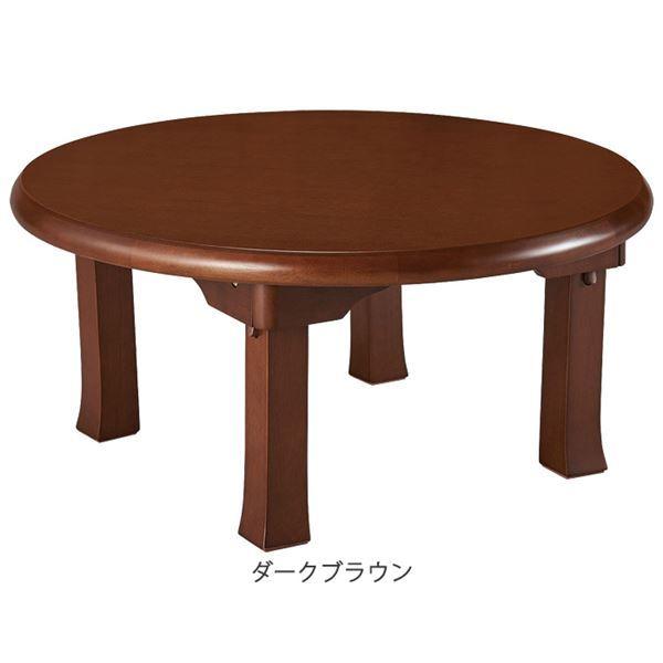 円形 折りたたみテーブル/ローテーブル 〔約幅75cm ダークブラウン〕 木製脚付き ワンタッチ収納 〔リビング ダイニング〕(代引不可)