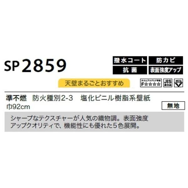 品揃え豊富で のり無し壁紙 45m巻 92cm巾 無地 Sp2859 サンゲツ 壁紙