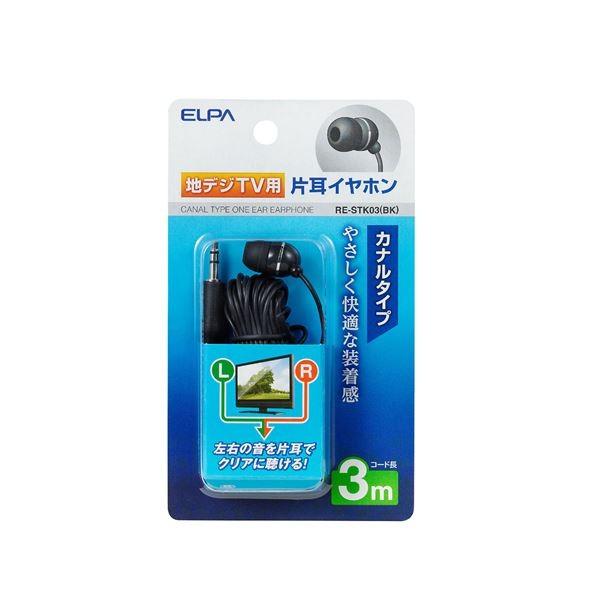 （まとめ） ELPA 地デジTV用片耳イヤホン ブラック 3m カナル型 RE-STK03（BK） 〔×10セット〕(代引不可)