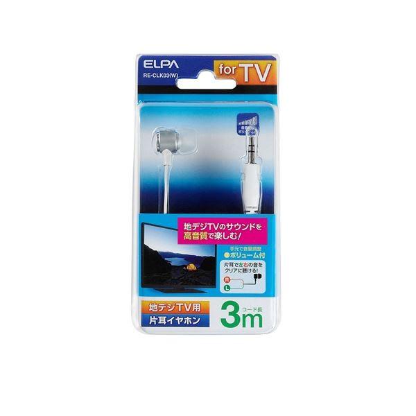 （まとめ） ELPA 地デジTV用片耳イヤホン 3m 高音質カナル型 ホワイト RE-CLK03（W） 〔×5セット〕(代引不可)