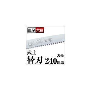 枝打ち 果樹及び一般剪定鋸/ノコギリ 〔替刃 240mm〕 直刃 荒目 『武士』 S-241-LH 〔切断用具 プロ用 園芸 庭いじり〕(代引不可)｜luckytail｜02