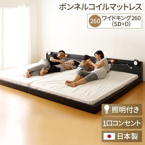 オリジナル  日本製 連結ベッド 照明付き フロアベッド ワイドキングサイズ260cm（SD+D）（ボンネルコイルマットレス付き）『Tonarine』トナリネ ブラック〔代引不可〕 フレーム、マットレスセット