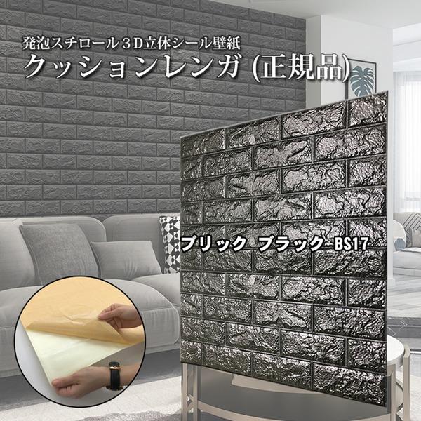 売れ筋 ウォジック 30枚組 おしゃれ 壁紙 クッションシート 壁 クッションレンガシート ブラック 黒 レンガ Bs17 高級感 Assureapm Com