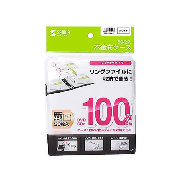 (まとめ) サンワサプライ DVD・CD不織布ケースリング穴付 インデックスカード付 ホワイト FCD-FR50WN 1パック(50枚) 〔×10セット〕(代引不可)｜luckytail｜02