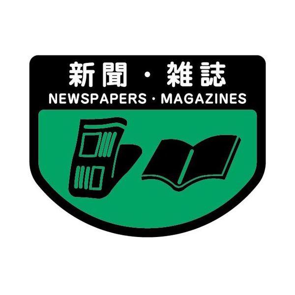 【高い素材】 分別シールA 山崎産業 (まとめ) 新聞・雑誌 〔×30セット〕 1枚 ダスター、クロス