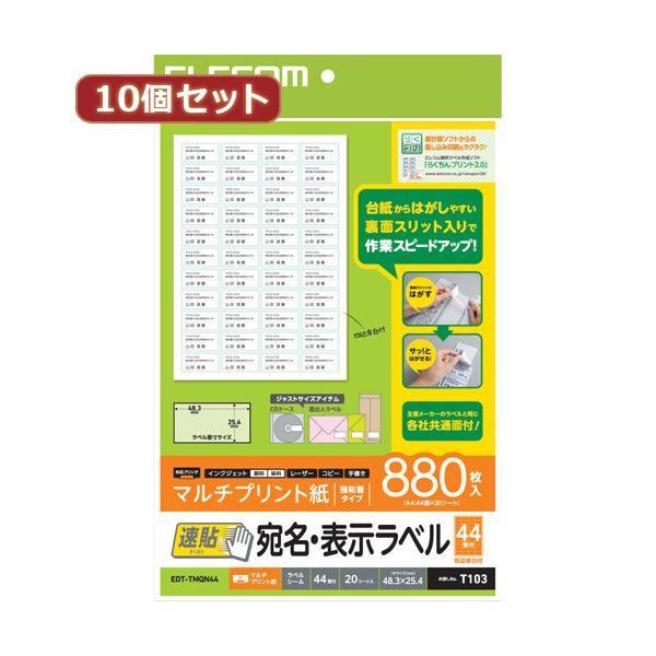 宅送 10個セット エレコム 宛名 表示ラベル 速貼 44面付 48 3mm 25 4mm 枚 Edt Tmqn44x10 Ds 良品が安い 輸入雑貨 幸運のしっぽ 通販 Yahoo ショッピング お気にいる Agpandaimes Com Br