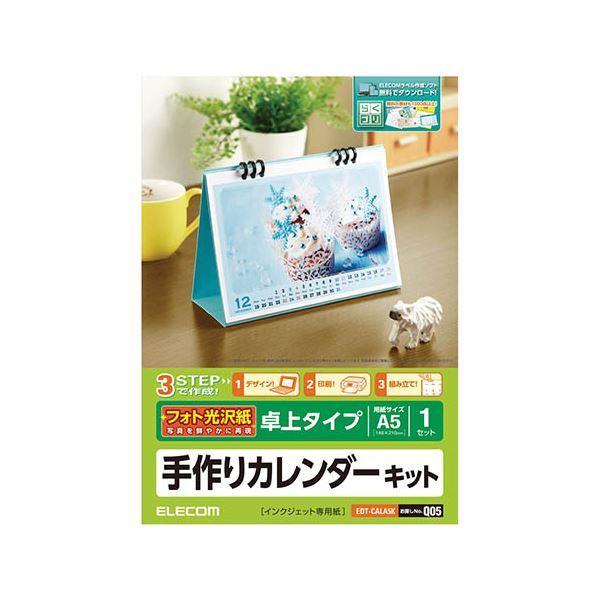 〔5個セット〕エレコム カレンダーキット 光沢紙 卓上タイプ EDT-CALA5KX5(代引不可)