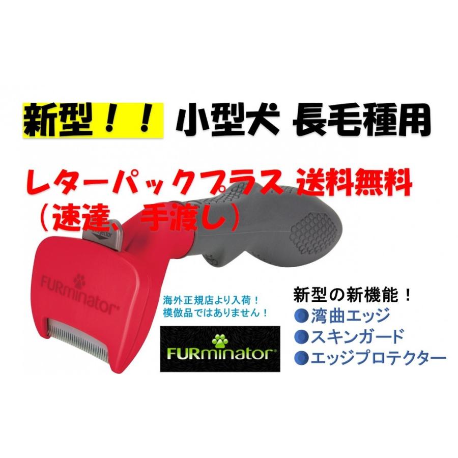 新型 ファーミネーター 小型犬 長毛種用 Furminator S トリミング ブラシ 犬 小型 長毛 用 海外正規品 抜け毛除去 国内より発送します Furminator Dog Small Long2 良品が安い 輸入雑貨 幸運のしっぽ 通販 Yahoo ショッピング