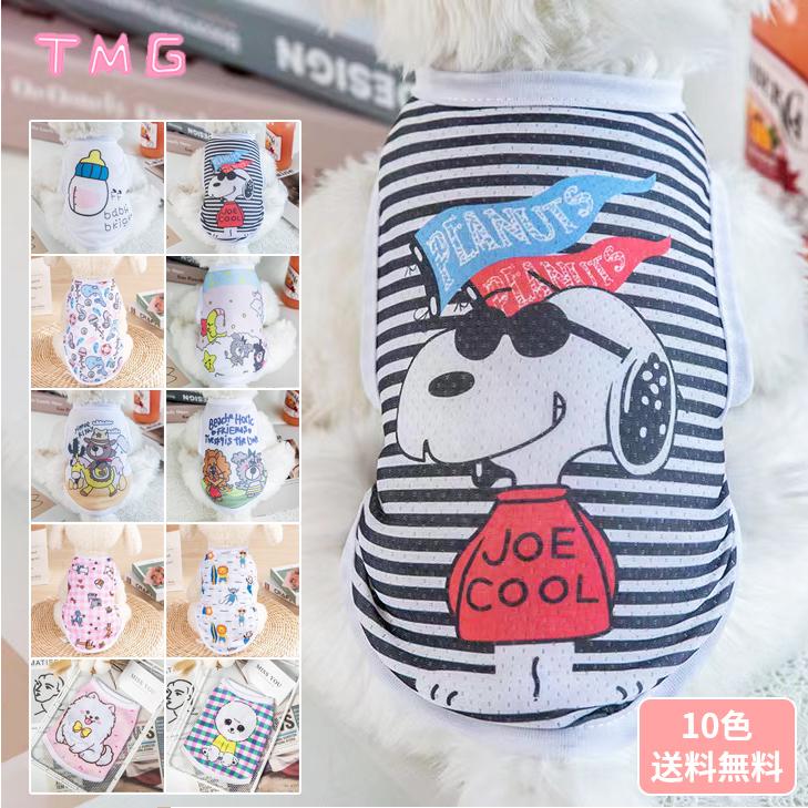 ドッグウェア 犬服 犬用ウェア ペットウェア タンクトップ Tシャツ 春用 夏用 春 夏服 小型犬用 中型犬用 大型犬用 可愛い おしゃれ キュート お散歩 の商品画像