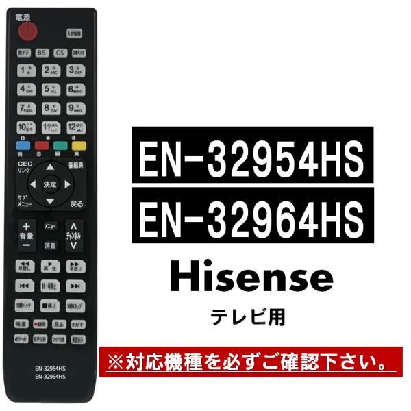 ハイセンス テレビ 代用リモコン EN-32954HS EN-32964HS Hisense