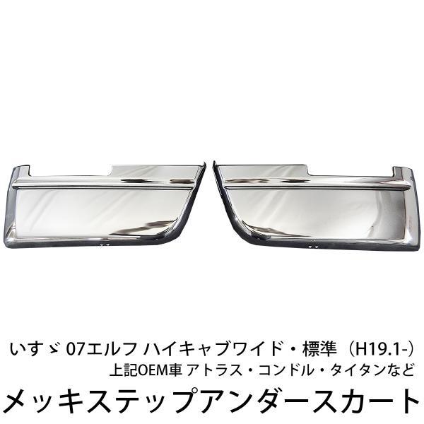 07エルフ ハイキャブ 標準 ワイドなど メッキ ステップスカート 左右セット 新品 送料無料 タイタン アトラス トラック メッキ オートパーツルーカス ヤフー店 通販 Yahoo ショッピング