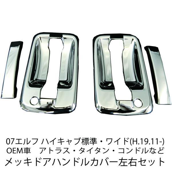 07エルフ PMエルフ NEWエルフ ハイキャブ ワイドキャブ メッキ ドアハンドルカバー ファイブスターギガ 07フォワード :11200018:オートパーツルーカス ヤフー店 - 通販 - Yahoo!ショッピング 07エルフ PMエルフ NEWエルフ ハイキャブ ワイドキャブ メッキ ドアハンドルカバー ファイブスターギガ 07フォワード :11200018:オートパーツルーカス ヤフー店 - 通販 - Yahoo!ショッピング