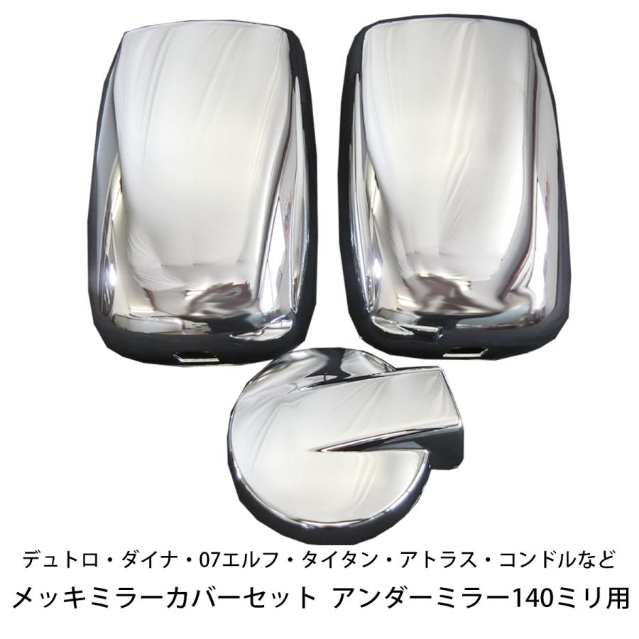 いすゞ 2t PM エルフ NEW デュトロワイド メッキ ミラーカバー 3点