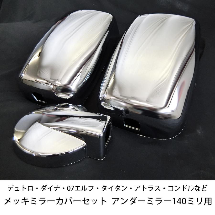 いすゞ 2t PM エルフ NEW デュトロワイド メッキ ミラーカバー 3点