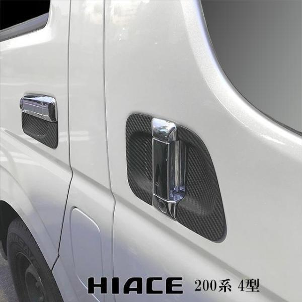 ハイエース 200系 4型 5型 6型 標準ボディ ワイドボディ 爪キズ防止 プロテクター 無料配達 カーボン調 保護カバー 新版 アンダー HIACE ドアハンドル