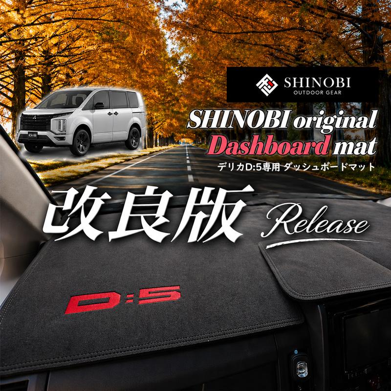 三菱（MITSUBISHI） デリカD5 後期 専用設計 ダッシュボードマット
