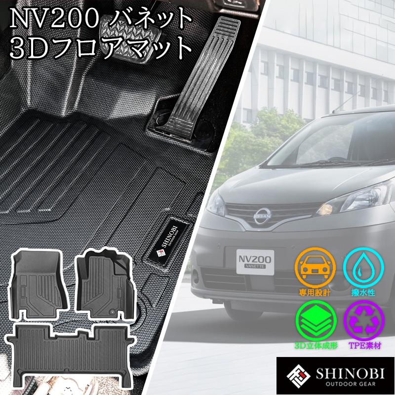 日産 NV200 バネット バン 5人乗り SHINOBI フロアマット フロント 2列目 立体マット カーマット 車マット 3Dマット NISSAN 防水 内装 カー用品 車種別専用設計