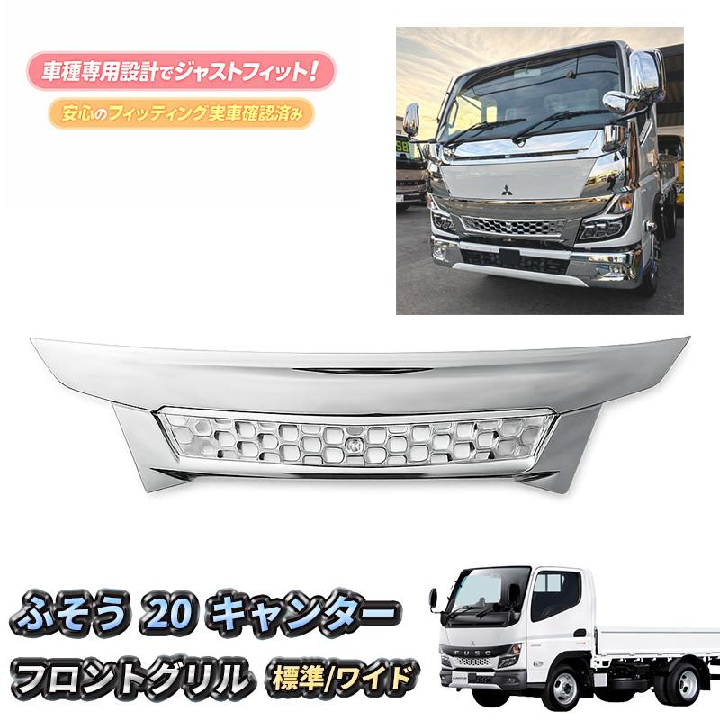 三菱ふそう 20 キャンター フロント グリル 標準 ワイド R2.11〜 20