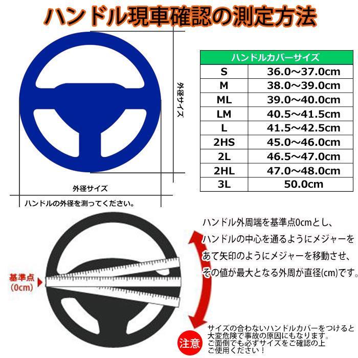 トラック ハンドルカバー  ステアリングカバー 軽トラ 大型 軽自動車 乗用車 人気 おすすめ S M ML LM 2HS 2L 2HL 36cm 38cm 40cm 41cm 45cm 46cm 48cm レザー｜lucus-parts｜09