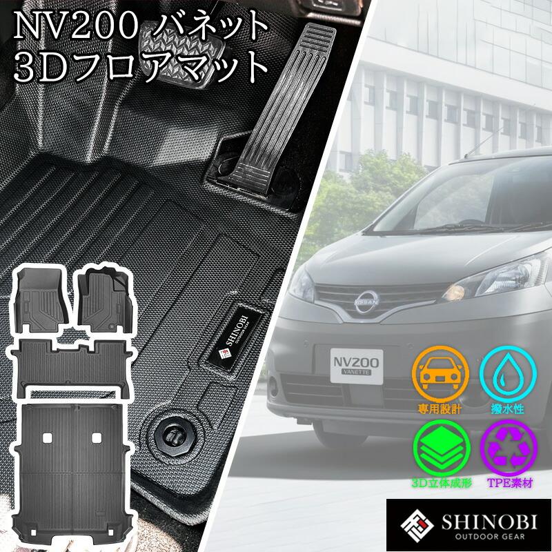 日産 NV200 バネット バン 5人乗り SHINOBI フロアマット フルセット フロント 2列目 ラゲッジマット 立体マット 3D NISSAN 防水 内装 カー用品 車種別専用設計