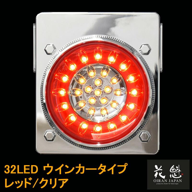 花魁JAPAN 32LED テールランプ ウインカータイプ レッド クリア 12V