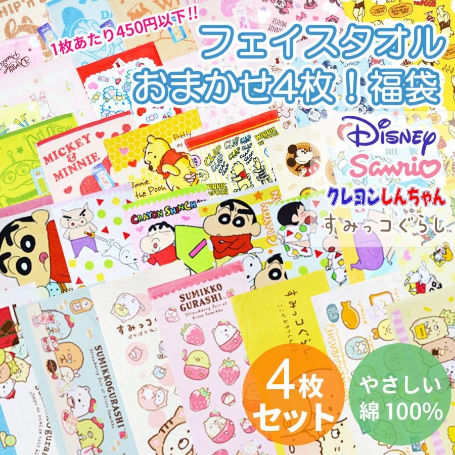 送料無料 おまかせ 4枚 セット 福袋 キャラクター フェイスタオル ディズニー サンリオ幼稚園 保育園 小学校 プール キッズ Lft 04 Lft 04 セレクトショップルーダス 通販 Yahoo ショッピング