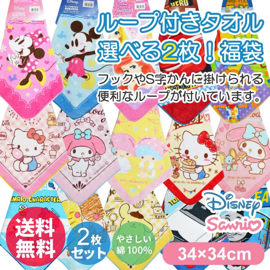 送料無料 選べる2枚セット ディズニー サンリオ キャラクター ループタオル 洗える 幼稚園 保育園 小学校 プール キッズ Llt 01 Llt 01 セレクトショップルーダス 通販 Yahoo ショッピング