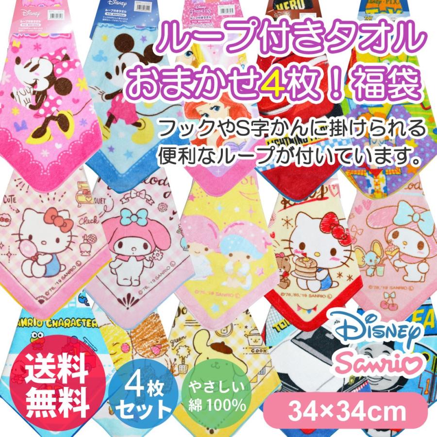 送料無料 おまかせ4枚セット ディズニー サンリオ キャラクター ループタオル 洗える 幼稚園 保育園 小学校 プール キッズ Llt 03 Llt 03 セレクトショップルーダス 通販 Yahoo ショッピング