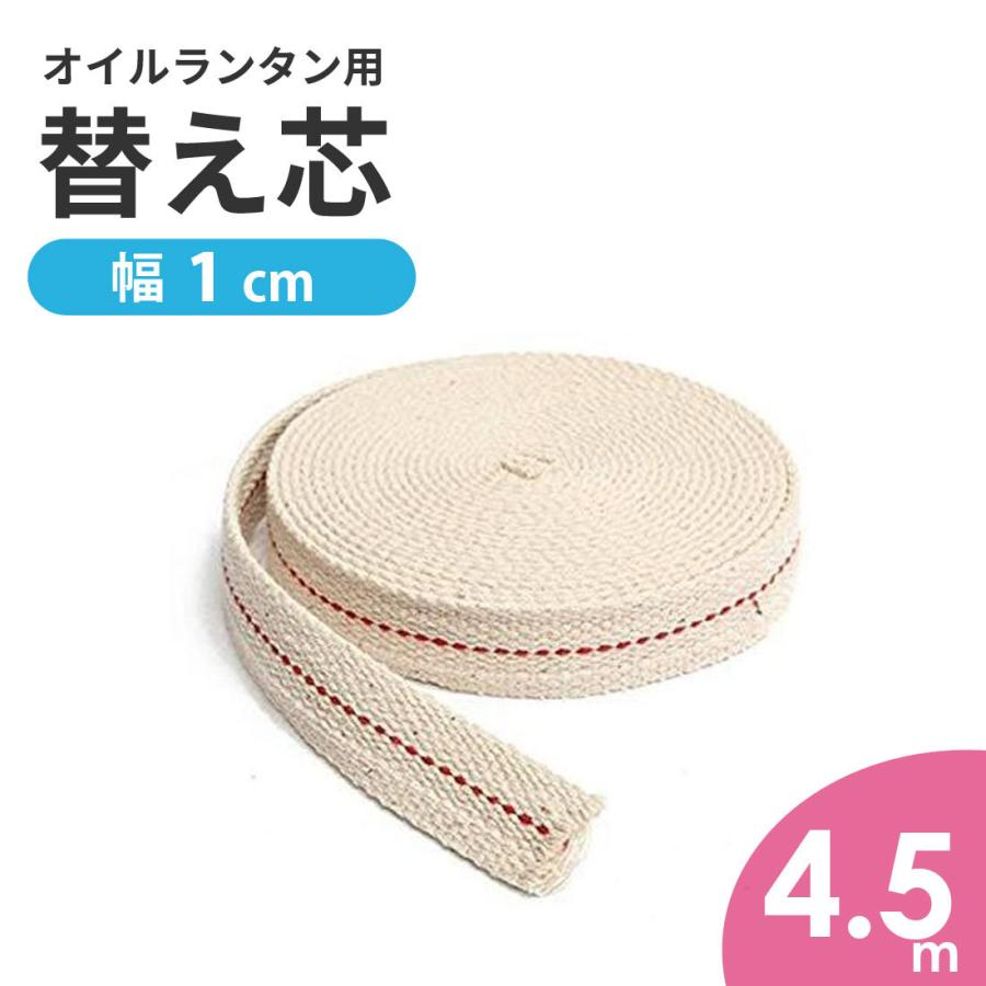 ウィック オイルランプ 替え芯 4.5M 平芯 幅 1cm オイルランタン 灯油