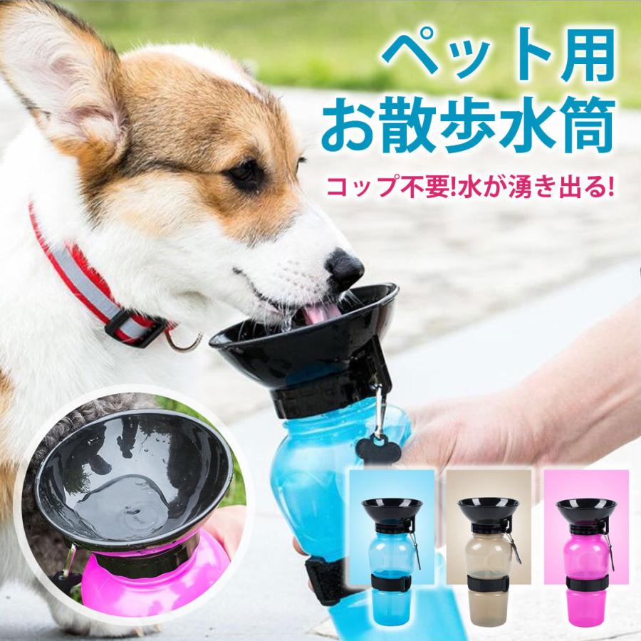 ペット お皿式 水飲み 給水ボトル 水筒 犬 お散歩 ウォーターボトル