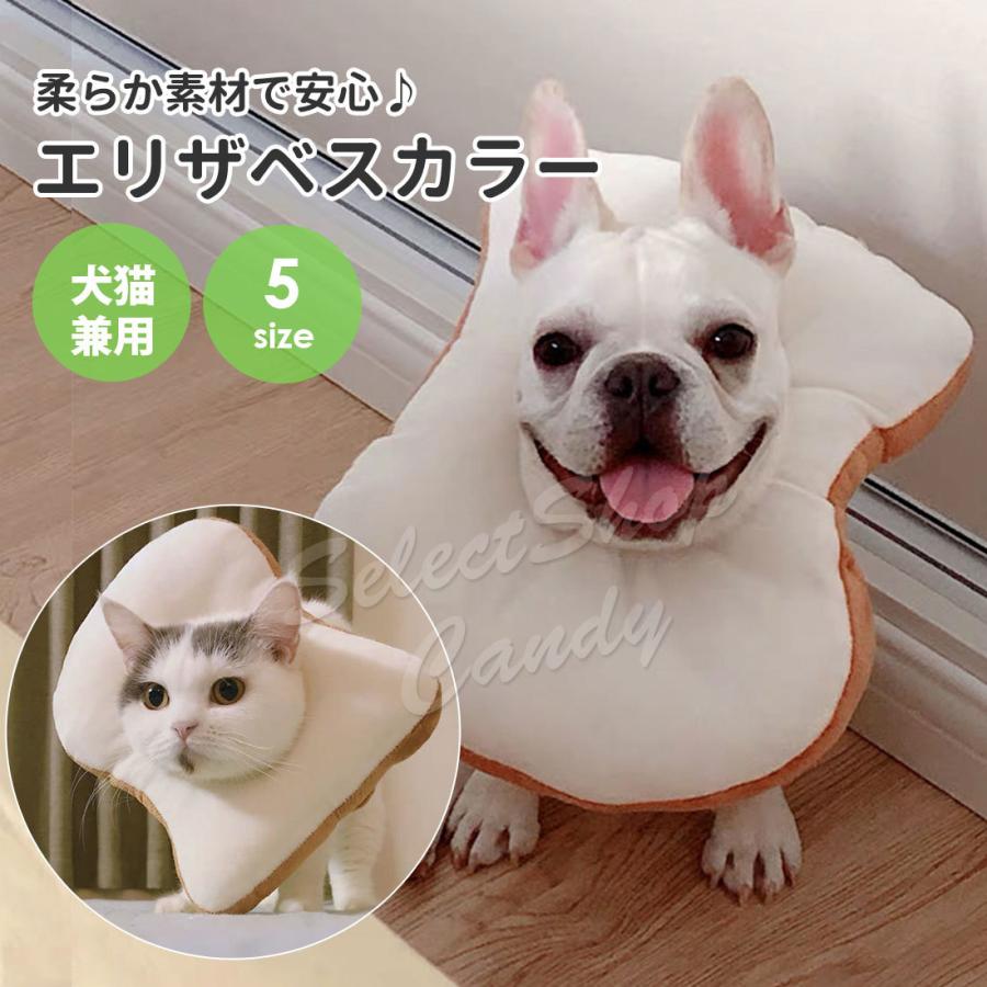 エリザベスカラー ペット 猫 犬 パン型 食パン型 おしゃれ