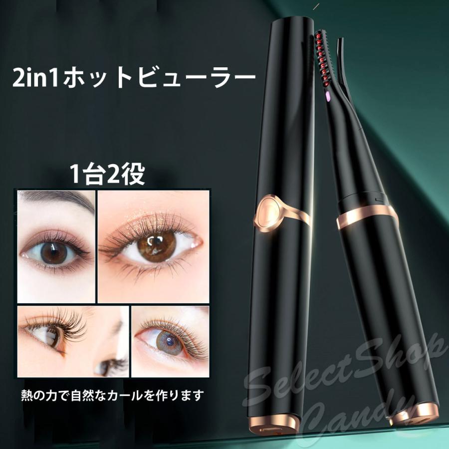ホットビューラー まつ毛カーラー 2in1 充電式 usb まつげ