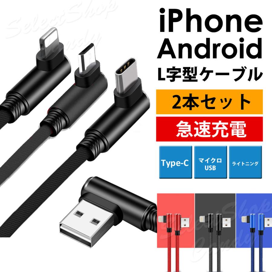 選べる2本セット 充電ケーブル 充電コード L字型 L字 L型 iPhone