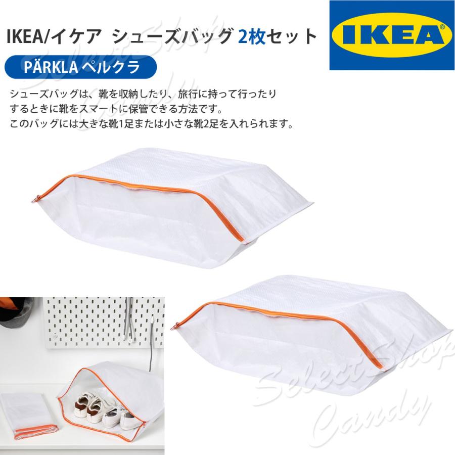イケア（IKEA） シューズバッグ 収納バッグ シューズ用 靴用 靴収納 靴