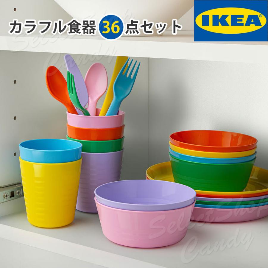 イケア（IKEA） カラフル食器 36点セット KALAS カラース 新色 限定