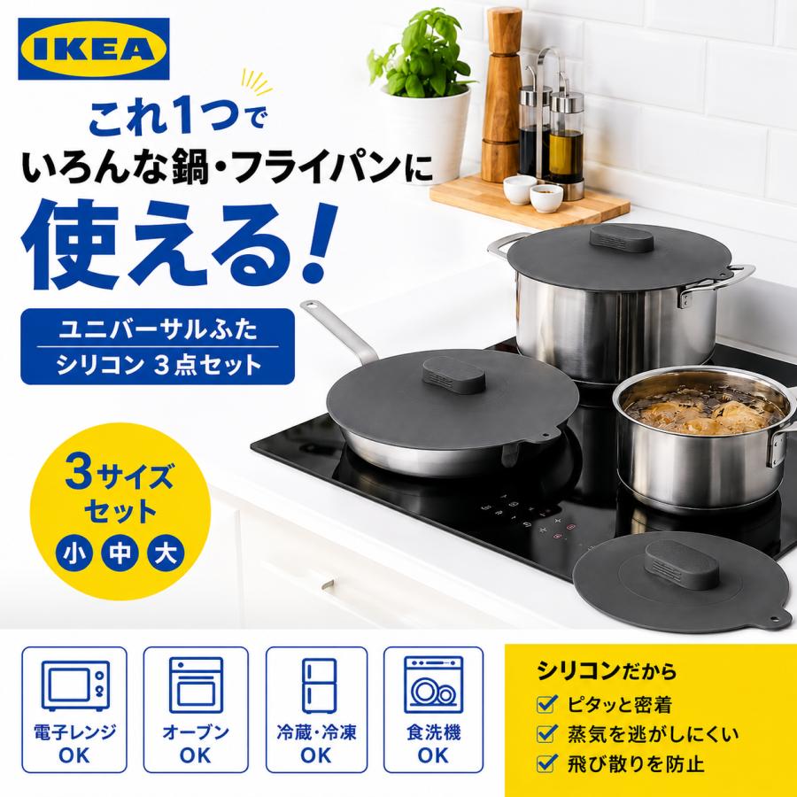 イケア（IKEA） ユニバーサル 料理用フタ 鍋用シリコン蓋 3点セット