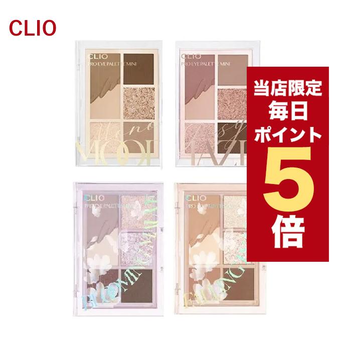 発送日の翌日届く 韓国コスメ アイシャドウ 大幅値下げランキング パレット Clio クリオ プロ 新作 ミニ アイパレット 全2色
