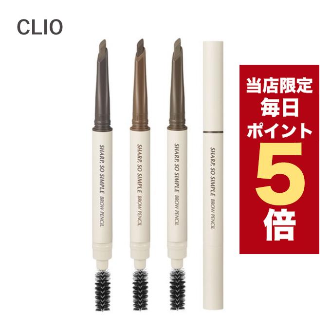 【ポイント5倍UP】韓国コスメ アイブロウ CLIO クリオ アイブロウ シャープ ソ シンプル ブロウ ペンシル 全3色 0.18g ドローイングペンシル BROW 眉マスカラ | CLIO（コスメ）