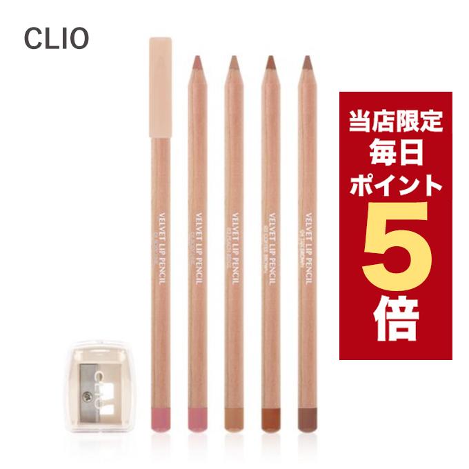 【ポイント5倍UP】韓国コスメ リップ CLIO クリオ ベルベット リップペンシル 全6色 1.45g +シャープナー付き リップライナー リップライン マット 口紅（Yahoo!・LUDIAPLUS）